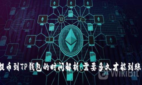 提币到TP钱包的时间解析：需要多久才能到账？