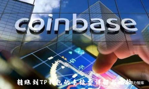   
转账到TP钱包的手续费详解与比较