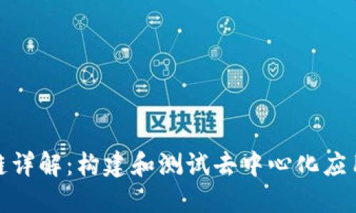 TP钱包测试链详解：构建和测试去中心化应用的理想选择