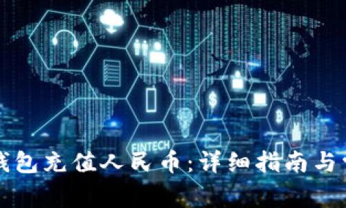 如何使用TP钱包充值人民币：详细指南与常见问题解答