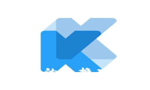 深度解析TP钱包的兑换功能及其版本比较