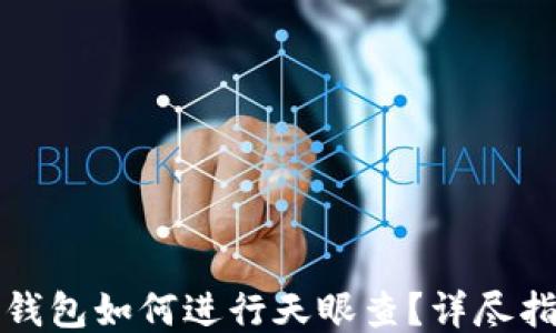 
TP钱包如何进行天眼查？详尽指南