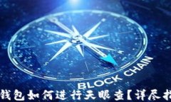 TP钱包如何进行天眼查？详