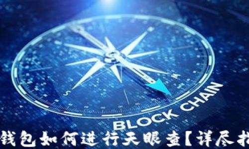 
TP钱包如何进行天眼查？详尽指南