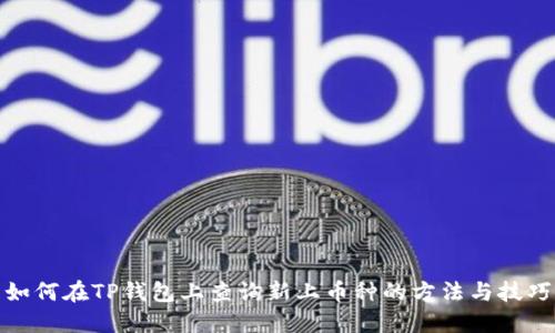 如何在TP钱包上查询新上币种的方法与技巧