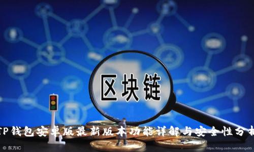 TP钱包安卓版最新版本功能详解与安全性分析