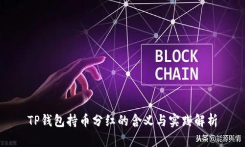 TP钱包持币分红的含义与实践解析