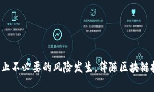   TP钱包交易时签名失败的解决方案与常见原因分析 / 
 guanjianci TP钱包, 签名失败, 数字货币, 钱包安全 /guanjianci 

引言
随着数字货币的普及，越来越多的人开始使用TP钱包等区块链钱包进行虚拟资产的管理和交易。然而，在实际使用中，用户有时会遇到“签名失败”的问题，这不仅影响了用户的交易体验，也可能对资产安全产生隐患。本文将详细分析TP钱包在交易时签名失败的原因，提供解决方案，并探讨相关的安全措施，帮助用户在使用TP钱包进行交易时更为顺利。

TP钱包签名失败的原因
在进行数字货币交易时，钱包需要对交易信息进行加密签名，标识交易的发起者。这一过程是确保交易安全与合法性的关键步骤。如果签名失败，通常可能有以下几个原因：

h41. 网络问题/h4
TP钱包通常依赖于稳定的网络连接进行交易数据的传输和签名。如果用户的网络连接不稳定，可能导致签名过程被中断，从而发生签名失败。建议在使用TP钱包进行交易前，检查网络状态，确保网络连接畅通。

h42. 钱包版本过旧/h4
TP钱包的软件版本如果过旧，可能不支持最新的交易签名算法或网络协议，导致签名失败。用户应定期更新TP钱包到最新版本，以确保软件的兼容性和安全性。当前版本的更新通常会解决已知的漏洞和问题，提高钱包的稳定性。

h43. 账户余额不足/h4
在进行交易前，用户需要确保钱包中有足够的余额来支付交易费用。如果余额不足，系统可能会拒绝签名请求。这种情况下，用户需要检查账户余额，并确保可以覆盖即将进行的交易和相应的手续费。

h44. 签名参数错误/h4
TP钱包在执行签名时需要传入正确的参数。如果这些参数格式不对或不完整，都会导致签名失败。这种情况通常出现在用户手动操作或通过某些SDK调用时，建议用户在操作前仔细检查参数的准确性。

解决TP钱包签名失败的方法
针对上述常见的签名失败原因，用户可以通过以下方式进行排查与解决：

h41. 检查网络连接/h4
确保设备连接到稳定的Internet网络上，或尝试更换网络进行交易，以排除网络问题对交易签名的影响。

h42. 更新TP钱包应用/h4
定期检查并更新TP钱包应用至最新版本，以确保其能够支持最新的交易签名机制。用户可以通过应用商店或TP钱包官方网站获取最新的更新信息。

h43. 确认余额充足/h4
在进行交易前，可以登录钱包查看余额，确认是否足够支付交易费用。如果余额不足，用户需要先进行充值操作。

h44. 检查参数有效性/h4
对于开发者或高级用户，建议在交易签名过程中仔细检查所有输入参数的格式与内容，确保没有拼写错误或格式不当的情况。

如何提升TP钱包的安全性
安全性是使用TP钱包时最需要关注的问题之一。为了确保用户的资金安全，以下是一些建议：

h41. 二次验证/h4
为账户开启二次验证功能，有效提升安全系数。TP钱包可能提供短信验证、Email验证等方式，用户在进行重要操作时都需进行额外的验证步骤。

h42. 定期备份/h4
用户应定期备份私钥和助记词，以防设备丢失或软件损坏而导致数字资产的丢失。备份应在离线的环境下进行，并妥善保管备份文件。

h43. 密码强度/h4
设置一个强度高的密码，避免使用常见的组合或过于简单的密码。密码应结合大写、小写字母、数字和特殊字符，增强密码的复杂性。

h44. 警惕钓鱼攻击/h4
在连接未知网络或使用公共Wi-Fi时要格外小心，避免在不明的网站或应用中输入TP钱包的账户信息。用户应确认网站的真实性，防止遭遇钓鱼攻击。

可能相关的问题

h4问题1: 如何排查TP钱包交易失败的其他原因？/h4
在使用TP钱包过程中，除了签名失败外，交易还有可能由于其他各种原因而失败。首先，用户可通过查看交易记录，确认交易状态和相关的错误信息。此外，用户可以根据以下几个方面进行逐步排查：

h41. 检查区块链状态/h4
有时候交易的失败可能与区块链的拥堵有关。当网络繁忙时，交易可能需要更长的处理时间，用户可以查看网络的实时状况，以判断交易是否在队列中等待。

h42. 确认链种和代币类型/h4
TP钱包支持的链种和代币类型较多，用户在进行交易时需确认所选择的链种是否准确。不同代币在区块链上的处理方式亦有所不同，如果选择错误，很可能会导致交易失败。

h43. 查看合约发起问题/h4
若用户通过智能合约进行交易，可能因为合约未更新或者权限不足引发交易失败。需确认合约的状态及使用权限，以确保合约正常执行。

h44. 使用官方社群和技术支持/h4
TP钱包通常会有官方社群，如论坛、社交媒体群组，用户可以尝试在社群中咨询相关问题，通常会有技术支持人员给予帮助。

h4问题2: TP钱包如何保证私钥安全？/h4
私钥是TP钱包中最重要的资产安全凭证，一旦泄露，用户的数字资产将面临被盗的风险。因此，用户需要采取一些安全措施保护私钥：

h41. 离线存储/h4
建议用户可以将私钥保存在离线环境中，避免直接在设备上保存，通过纸质备份、硬盘或U盘等方式妥善保管。此外，不要在公共网络环境中使用私钥。

h42. 加密保存/h4
如果必须在线保存私钥，建议使用加密方式存储，在保证密码复杂性的情况下增加安全性。只有授权用户可以解密和使用私钥。

h43. 定期检查安全性/h4
用户应定期检查钱包的安全性，防止钱包被恶意软件感染，影响私钥安全。同时，可以根据自身需求额外启用多签名钱包功能，以形成额外的安全保障。

h44. 了解安全风险/h4
用户需要保持对新出现安全威胁的关注，了解最新安全动态。定期查看TP钱包的更新公告，以确保及时应对潜在的安全隐患。

h4问题3: 是什么导致TP钱包被黑客攻击？/h4
黑客攻击通常源自多方面因素，用户需定期了解如何防范黑客攻击，以及当前主流的攻击类型：

h41. 钓鱼攻击/h4
黑客通过伪造网站或邮件诱导用户输入钱包信息，这类攻击的手段非常隐蔽。用户应学会识别假网站，尽量通过官网访问钱包页面，并验证URL的真实性。

h42. 恶意软件/h4
恶意软件可能受感染于用户设备，通过其窃取用户信息，例如私钥或登录信息。用户在下载应用时一定要确认出处，并使用杀毒软件进行定期检测。

h43. 社会工程学攻击/h4
有些黑客通过收集用户在社交媒体上的信息，通过电话、邮件等方式直接联系用户，诱骗用户透露关键信息。因此，用户应保持警惕，不轻易分享个人信息。

h44. 不安全的Wi-Fi网络/h4
在不安全的网络环境下进行交易，黑客可以通过各种手段监控用户的网络流量，截获账户信息。因此，用户在进行任何交易操作时，请使用安全的网络环境。

h4问题4: TP钱包支持哪些数字货币？/h4
作为一款多功能钱包，TP钱包支持多种类型的数字货币。下面将简要分析其主要支持的币种与功能：

h41. 主流代币/h4
TP钱包支持以太坊(ETH)、比特币(BTC)、莱特币(LTC)等主流数字货币，用户可以通过钱包进行发送、接收及交易。

h42. ERC20代币/h4
TP钱包支持众多ERC20代币的存储与交易，用户可以通过TP钱包轻松进行该类代币的管理。

h43. 多链支持/h4
TP钱包不仅支持以太坊及其生态的代币，还支持波场(TRON)以及其他区块链的资产，满足不同用户的需求。

h44. 未来扩展/h4
随着市场的发展，TP钱包也在不断扩展支持的币种，未来可能会加入更多新兴代币。用户应关注钱包的更新动态，及时获取新支持的资产信息。

结论
TP钱包在使用过程中，遭遇签名失败时，不要慌张，通过本文提供的方法与建议，用户能够有效排查出原因并找出解决方案。同时，应竭力保持钱包的安全性，防止不必要的风险发生。伴随区块链技术的不断发展，数字货币市场将会越来越成熟，用户要及时更新自己的认知与使用技巧，以应对不断变化的市场。