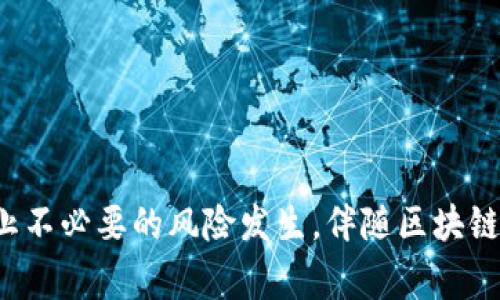   TP钱包交易时签名失败的解决方案与常见原因分析 / 
 guanjianci TP钱包, 签名失败, 数字货币, 钱包安全 /guanjianci 

引言
随着数字货币的普及，越来越多的人开始使用TP钱包等区块链钱包进行虚拟资产的管理和交易。然而，在实际使用中，用户有时会遇到“签名失败”的问题，这不仅影响了用户的交易体验，也可能对资产安全产生隐患。本文将详细分析TP钱包在交易时签名失败的原因，提供解决方案，并探讨相关的安全措施，帮助用户在使用TP钱包进行交易时更为顺利。

TP钱包签名失败的原因
在进行数字货币交易时，钱包需要对交易信息进行加密签名，标识交易的发起者。这一过程是确保交易安全与合法性的关键步骤。如果签名失败，通常可能有以下几个原因：

h41. 网络问题/h4
TP钱包通常依赖于稳定的网络连接进行交易数据的传输和签名。如果用户的网络连接不稳定，可能导致签名过程被中断，从而发生签名失败。建议在使用TP钱包进行交易前，检查网络状态，确保网络连接畅通。

h42. 钱包版本过旧/h4
TP钱包的软件版本如果过旧，可能不支持最新的交易签名算法或网络协议，导致签名失败。用户应定期更新TP钱包到最新版本，以确保软件的兼容性和安全性。当前版本的更新通常会解决已知的漏洞和问题，提高钱包的稳定性。

h43. 账户余额不足/h4
在进行交易前，用户需要确保钱包中有足够的余额来支付交易费用。如果余额不足，系统可能会拒绝签名请求。这种情况下，用户需要检查账户余额，并确保可以覆盖即将进行的交易和相应的手续费。

h44. 签名参数错误/h4
TP钱包在执行签名时需要传入正确的参数。如果这些参数格式不对或不完整，都会导致签名失败。这种情况通常出现在用户手动操作或通过某些SDK调用时，建议用户在操作前仔细检查参数的准确性。

解决TP钱包签名失败的方法
针对上述常见的签名失败原因，用户可以通过以下方式进行排查与解决：

h41. 检查网络连接/h4
确保设备连接到稳定的Internet网络上，或尝试更换网络进行交易，以排除网络问题对交易签名的影响。

h42. 更新TP钱包应用/h4
定期检查并更新TP钱包应用至最新版本，以确保其能够支持最新的交易签名机制。用户可以通过应用商店或TP钱包官方网站获取最新的更新信息。

h43. 确认余额充足/h4
在进行交易前，可以登录钱包查看余额，确认是否足够支付交易费用。如果余额不足，用户需要先进行充值操作。

h44. 检查参数有效性/h4
对于开发者或高级用户，建议在交易签名过程中仔细检查所有输入参数的格式与内容，确保没有拼写错误或格式不当的情况。

如何提升TP钱包的安全性
安全性是使用TP钱包时最需要关注的问题之一。为了确保用户的资金安全，以下是一些建议：

h41. 二次验证/h4
为账户开启二次验证功能，有效提升安全系数。TP钱包可能提供短信验证、Email验证等方式，用户在进行重要操作时都需进行额外的验证步骤。

h42. 定期备份/h4
用户应定期备份私钥和助记词，以防设备丢失或软件损坏而导致数字资产的丢失。备份应在离线的环境下进行，并妥善保管备份文件。

h43. 密码强度/h4
设置一个强度高的密码，避免使用常见的组合或过于简单的密码。密码应结合大写、小写字母、数字和特殊字符，增强密码的复杂性。

h44. 警惕钓鱼攻击/h4
在连接未知网络或使用公共Wi-Fi时要格外小心，避免在不明的网站或应用中输入TP钱包的账户信息。用户应确认网站的真实性，防止遭遇钓鱼攻击。

可能相关的问题

h4问题1: 如何排查TP钱包交易失败的其他原因？/h4
在使用TP钱包过程中，除了签名失败外，交易还有可能由于其他各种原因而失败。首先，用户可通过查看交易记录，确认交易状态和相关的错误信息。此外，用户可以根据以下几个方面进行逐步排查：

h41. 检查区块链状态/h4
有时候交易的失败可能与区块链的拥堵有关。当网络繁忙时，交易可能需要更长的处理时间，用户可以查看网络的实时状况，以判断交易是否在队列中等待。

h42. 确认链种和代币类型/h4
TP钱包支持的链种和代币类型较多，用户在进行交易时需确认所选择的链种是否准确。不同代币在区块链上的处理方式亦有所不同，如果选择错误，很可能会导致交易失败。

h43. 查看合约发起问题/h4
若用户通过智能合约进行交易，可能因为合约未更新或者权限不足引发交易失败。需确认合约的状态及使用权限，以确保合约正常执行。

h44. 使用官方社群和技术支持/h4
TP钱包通常会有官方社群，如论坛、社交媒体群组，用户可以尝试在社群中咨询相关问题，通常会有技术支持人员给予帮助。

h4问题2: TP钱包如何保证私钥安全？/h4
私钥是TP钱包中最重要的资产安全凭证，一旦泄露，用户的数字资产将面临被盗的风险。因此，用户需要采取一些安全措施保护私钥：

h41. 离线存储/h4
建议用户可以将私钥保存在离线环境中，避免直接在设备上保存，通过纸质备份、硬盘或U盘等方式妥善保管。此外，不要在公共网络环境中使用私钥。

h42. 加密保存/h4
如果必须在线保存私钥，建议使用加密方式存储，在保证密码复杂性的情况下增加安全性。只有授权用户可以解密和使用私钥。

h43. 定期检查安全性/h4
用户应定期检查钱包的安全性，防止钱包被恶意软件感染，影响私钥安全。同时，可以根据自身需求额外启用多签名钱包功能，以形成额外的安全保障。

h44. 了解安全风险/h4
用户需要保持对新出现安全威胁的关注，了解最新安全动态。定期查看TP钱包的更新公告，以确保及时应对潜在的安全隐患。

h4问题3: 是什么导致TP钱包被黑客攻击？/h4
黑客攻击通常源自多方面因素，用户需定期了解如何防范黑客攻击，以及当前主流的攻击类型：

h41. 钓鱼攻击/h4
黑客通过伪造网站或邮件诱导用户输入钱包信息，这类攻击的手段非常隐蔽。用户应学会识别假网站，尽量通过官网访问钱包页面，并验证URL的真实性。

h42. 恶意软件/h4
恶意软件可能受感染于用户设备，通过其窃取用户信息，例如私钥或登录信息。用户在下载应用时一定要确认出处，并使用杀毒软件进行定期检测。

h43. 社会工程学攻击/h4
有些黑客通过收集用户在社交媒体上的信息，通过电话、邮件等方式直接联系用户，诱骗用户透露关键信息。因此，用户应保持警惕，不轻易分享个人信息。

h44. 不安全的Wi-Fi网络/h4
在不安全的网络环境下进行交易，黑客可以通过各种手段监控用户的网络流量，截获账户信息。因此，用户在进行任何交易操作时，请使用安全的网络环境。

h4问题4: TP钱包支持哪些数字货币？/h4
作为一款多功能钱包，TP钱包支持多种类型的数字货币。下面将简要分析其主要支持的币种与功能：

h41. 主流代币/h4
TP钱包支持以太坊(ETH)、比特币(BTC)、莱特币(LTC)等主流数字货币，用户可以通过钱包进行发送、接收及交易。

h42. ERC20代币/h4
TP钱包支持众多ERC20代币的存储与交易，用户可以通过TP钱包轻松进行该类代币的管理。

h43. 多链支持/h4
TP钱包不仅支持以太坊及其生态的代币，还支持波场(TRON)以及其他区块链的资产，满足不同用户的需求。

h44. 未来扩展/h4
随着市场的发展，TP钱包也在不断扩展支持的币种，未来可能会加入更多新兴代币。用户应关注钱包的更新动态，及时获取新支持的资产信息。

结论
TP钱包在使用过程中，遭遇签名失败时，不要慌张，通过本文提供的方法与建议，用户能够有效排查出原因并找出解决方案。同时，应竭力保持钱包的安全性，防止不必要的风险发生。伴随区块链技术的不断发展，数字货币市场将会越来越成熟，用户要及时更新自己的认知与使用技巧，以应对不断变化的市场。