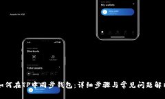 如何在TP中同步钱包：详细