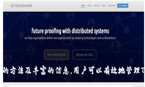   TP钱包密码设置全面指南：安全与便捷共存 / 
 guanjianci TP钱包, 设置密码, 数字货币, 钱包安全 /guanjianci 

引言
在数字货币逐渐普及的今天，安全性成为用户最为关注的问题之一。TP钱包作为一种流行的数字资产存储工具，其密码设置显得尤为重要。正确地设置和管理你的TP钱包密码，不仅能保护你的数字资产安全，还能提升使用体验。本篇文章将深入探讨TP钱包的密码设置方法、注意事项以及常见问题，帮助用户更好地管理自己的数字资产。

一、TP钱包的基本介绍
TP钱包是一个多功能数字资产钱包，支持多种区块链资产的存储和交易。它不仅具备资产管理功能，还包括去中心化交易所（DEX）、DeFi项目等多项服务。安全性是TP钱包的重要特性之一，用户通过强密码设置、私钥保护等功能来保全自己的资产安全。

二、如何设置TP钱包密码
设置TP钱包密码的步骤相对简单，但为了确保账户安全，用户在设置过程中需要注意以下几个步骤：
ol
    listrong下载并安装TP钱包：/strong首先，从官方网站或可信的应用商店下载TP钱包，并成功安装。/li
    listrong创建新钱包或导入已有钱包：/strong打开TP钱包应用，选择“创建钱包”按钮。如果你已有钱包的话，可以选择“导入钱包”。/li
    listrong设置密码：/strong系统会提示用户输入一个密码。密码需要包含字母、数字及特殊符号，并且长度最好在8位以上，以确保安全性。输入完成后，确认密码。/li
    listrong备份助记词：/strong密码设置完成后，系统会生成一组助记词。根据提示将这组助记词安全存储，切勿泄漏。/li
/ol

三、设置TP钱包密码时的注意事项
在设置TP钱包密码时，用户需要考虑以下几点：
ul
    listrong选择复杂的密码：/strong使用大小写字母、数字和特殊字符的组合，这样可以提高密码的安全性。/li
    listrong定期更换密码：/strong建议用户定期更新密码，以防旧密码被破解。/li
    listrong避免使用个人信息：/strong不建议使用姓名、出生日期等容易被猜到的信息作密码。/li
    listrong备份助记词和私钥：/strong将助记词和私钥妥善保管，必要时可以用来恢复钱包。/li
/ul

四、可能遇到的常见问题
在使用TP钱包的过程中，用户可能会遇到一些常见问题。以下是四个比较普遍的问题，以及相应的解决方案：

问题一：我忘记了TP钱包的密码怎么办？
如果你忘记了TP钱包的密码，可以按照以下步骤尝试恢复钱包：
ol
    listrong使用助记词或私钥恢复：/strong如果你有备份助记词或私钥，可以通过这些信息导入钱包，从而在新钱包中设置新的密码。/li
    listrong第三方恢复工具：/strong市面上有一些第三方工具声称可以帮助用户恢复钱包密码，但使用这些工具需谨慎，以免造成额外损失。/li
    listrong联系客服：/strong在某些情况下，联系TP钱包的客户服务可能会得到专业的帮助，但请注意，官方不会向用户索取密码或敏感信息。/li
/ol

问题二：如何确保TP钱包的安全性？
确保TP钱包安全的方法有很多，以下是一些关键点：
ul
    listrong使用强密码：/strong如上文所述，设置一个复杂且独特的密码是确保钱包安全的首要步骤。/li
    listrong启用双重身份验证：/strong若TP钱包支持双重身份验证功能，务必开启。通过额外的身份验证步骤，可以大大提升账户安全。/li
    listrong定期更新软件：/strong保持TP钱包软件更新，以确保使用最新的安全功能和修复已知漏洞。/li
    listrong避免公共网络：/strong在使用TP钱包管理资产时，尽量避免在公共Wi-Fi网络下进行操作。/li
/ul

问题三：TP钱包丢失该怎么办？
丢失TP钱包会让用户感到非常焦虑，不过采取正确措施后，可以减轻损失：
ol
    listrong尝试找回钱包：/strong如果钱包是物理设备，首先检查所有可能放置钱包的地方。如果是软件钱包，确认是否安装在其它设备上。/li
    listrong备份助记词和私钥：/strong通过助记词或私钥导入新的钱包。确保在安全的地方保存这个信息。/li
    listrong报警：/strong如果钱包是实体设备被盗，可以考虑报警，并向当局详细说明情况。/li
/ol

问题四：在TP钱包中如何安全地进行交易？
在TP钱包中进行交易时，不可忽视安全性，以下是一些建议：
ul
    listrong仔细检查交易地址：/strong在发送资金之前，一定要仔细核对接收地址，确保没有输入错误。/li
    listrong避免快速转账：/strong不应通过轻易的方式转账，规范流程可以降低错误发生的概率。/li
    listrong确认交易信息：/strong在提交交易前，仔细审查交易详情，包括金额和接收地址等信息。/li
    listrong冷存储：/strong如果长期存放大额数字资产，最好考虑将其放在冷钱包中，避免被黑客攻击。/li
/ul

结论
设置TP钱包密码是保障数字资产安全的重要步骤，包括设置复杂的密码、保持软件更新、定期备份助记词等因素都关乎到账户的安全性。通过正确的方法及丰富的信息，用户可以有效地管理TP钱包，享受数字货币带来的便捷与安全。