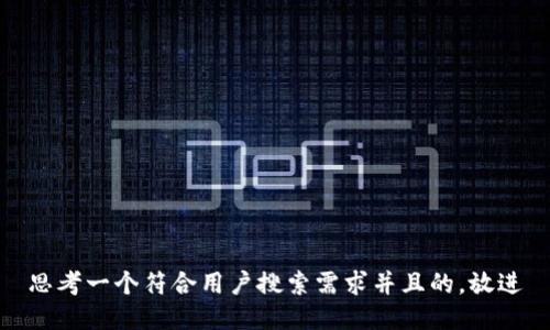 思考一个符合用户搜索需求并且的，放进