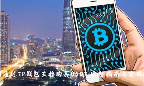 如何通过TP钱包直接购买USDT：完整指南与实用技巧
