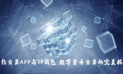 合约交易APP与TP钱包：数字货币交易的完美搭配