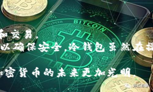 /tp钱包与冷钱包的比较：哪个更适合你的数字资产管理？/  
tp钱包, 冷钱包, 数字资产管理, 加密货币/guanjianci

随着数字资产的快速发展，越来越多的人开始关注如何安全地存储和管理他们的加密货币。两种常见的钱包类型是热钱包（如tp钱包）和冷钱包。虽然它们都可以用于存储数字资产，但它们在安全性、易用性和适用场景上有很大的不同。本文将详细探讨这两种钱包的特点和使用场景，以及如何根据个人需求选择最合适的钱包。

1. TP钱包的概述
tp钱包是一款流行的热钱包，广泛应用于快速交易和数字资产的管理。它支持多种加密货币，具有用户友好的界面和便捷的操作方式，使得用户能够轻松发送和接收加密货币。tp钱包的实时更新和回馈功能，使得用户能够随时随地监控他们的投资情况。
然而，由于tp钱包是在线钱包，它的安全性相对较低，容易受到黑客攻击和网络安全问题的威胁。因此，尽管tp钱包在用户体验和便于操作方面表现出色，但在安全性方面，有时需要用户采取额外的安全步骤来保护他们的资产。

2. 冷钱包的概述
冷钱包是一种常见的离线存储数字资产的方法，通常是指硬件钱包或纸钱包。由于冷钱包不连接互联网，其安全性远高于热钱包。冷钱包被广泛认为是最安全的存储方式，因为黑客无法通过互联网直接访问这些资产。
尽管冷钱包在安全性上具有明显优势，但相应地，其操作的复杂性和便捷性较低。用户需要进行额外的步骤来完成交易，通常必须将资产转移到在线钱包中才能进行交易操作。这种存储和交易过程可能不适合所有用户，特别是那些频繁交易的人。

3. TP钱包与冷钱包的比较
在选择tp钱包和冷钱包之间，用户需要根据自己的需求做出权衡。以下是一些关键的比较参数：

ul
  listrong安全性：/strong冷钱包以其离线性质提供了更高的安全性，而tp钱包由于在线操作风险较高，通常不适合存储大量资产。/li
  listrong易用性：/strongtp钱包在用户友好的界面和快速操作方面具有明显优势，适合新手或频繁交易的用户。相对而言，冷钱包的操作较为复杂，不太适合需要快速交易的场景。/li
  listrong成本：/strongtp钱包通常免费使用，但可能会有交易费用。冷钱包初始购买成本较高，但长期来说，它可以帮助用户节省更多的损失。/li
  listrong功能性：/strongtp钱包通常具有多种功能，如交易历史记录、价格提醒等，提升用户体验。而冷钱包功能相对单一，主要用作存储。/li
/ul

4. 如何选择适合自己的钱包？
在选择钱包时，用户需要考虑以下几点：
ul
  listrong资产规模：/strong如果你有大量的加密资产，建议使用冷钱包进行长期存储；而少量资产或频繁交易则可以选择tp钱包进行管理。/li
  listrong交易频率：/strong如果你是一个活跃的交易者，tp钱包将会更加符合你的需求；反之，如果你的交易频率较低，冷钱包则更优选。/li
  listrong安全需求：/strong对安全性有较高要求的用户更适合用冷钱包；而一般用户则可以选择便捷的tp钱包。/li
  listrong技术熟悉程度：/strong如果对加密货币和技术操作较为了解，可以使用冷钱包；反之，tp钱包更为简单易用，适合新手用户。/li
/ul

相关问题解答

问题1：tp钱包的安全性如何？
tp钱包安全性的问题始终是用户关注的重点。作为一种热钱包，tp钱包虽然有其便捷性，但也面临着一些安全风险。由于tp钱包在线存储私钥，黑客攻陷其服务器或用户设备有可能导致资产被盗。因此，使用tp钱包时需特别关注如何提升安全性。用户应该：
ul
  li定期更新密码，并使用复杂密码组合。/li
  li启用双重身份验证（2FA）/li
  li保持软件的及时更新，以确保防火墙和安全措施处于最佳状态。/li
  li避免在公共Wi-Fi网络下进行交易。/li
/ul
综上所述，tp钱包的安全性相对较低，但通过合理的使用方式，可以在一定程度上降低风险。

问题2：冷钱包的主要类型有哪些？
冷钱包分为两大类，即硬件钱包和纸钱包。硬件钱包是一种物理设备，用户可以将私钥存储在设备中，而不必在线显示。它们提供了易用的界面，并且使用时也非常安全，因其不连接互联网，黑客无法轻易窃取私钥。常见的硬件钱包包括Ledger和Trezor等。
另一方面，纸钱包是将私钥和公钥打印在纸上的一种存储方式。这种方法也相对安全，但其缺乏便捷的使用方式。当用户想要进行交易时，必须手动输入密钥，使得纸钱包不够适合活跃的交易者。

问题3：如何保护我的冷钱包资产？
为了保护冷钱包中的资产，用户可以采取以下几种措施：
ul
  li确保冷钱包的数据备份，防止遗漏或丢失。/li
  li将冷钱包存放在安全且可靠的位置，如保险柜。/li
  li避免在不必要情况下连接硬件钱包至网络，确保设备保持孤立状态。/li
  li使用时常审查软件，确保其在最新版本。/li
/ul
遵循这些方法，将显著提高冷钱包中资产的安全性。同时也建议用户在使用冷钱包前，了解其功能和特点，以便做出明智的决策。

问题4：对于新手用户，应该选择哪种钱包？
对于新手用户来说，选择钱包时，可以优先考虑tp钱包。因为其界面友好，功能齐全，使用方便。而且tp钱包支持多种资产，可以让用户方便地进行管理和交易。
然而，随着用户对加密货币知识的积累和经验的丰富，虽然tp钱包在开始时是个不错的选择，但在资金增加的情况下，建议将部分资产转移至冷钱包，以确保安全。冷钱包虽然在操作上具有一定的复杂性，但随着使用的熟练程度，用户同样能掌握其使用技巧。

总之，选择适合的钱包，需根据个人的需求和使用习惯来决定。通过了解每种钱包的特点和风险，用户可以更好地管理自己的数字资产，保驾护航，让加密货币的未来更加光明。