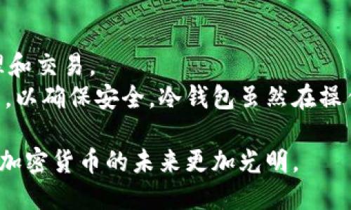 /tp钱包与冷钱包的比较：哪个更适合你的数字资产管理？/  
tp钱包, 冷钱包, 数字资产管理, 加密货币/guanjianci

随着数字资产的快速发展，越来越多的人开始关注如何安全地存储和管理他们的加密货币。两种常见的钱包类型是热钱包（如tp钱包）和冷钱包。虽然它们都可以用于存储数字资产，但它们在安全性、易用性和适用场景上有很大的不同。本文将详细探讨这两种钱包的特点和使用场景，以及如何根据个人需求选择最合适的钱包。

1. TP钱包的概述
tp钱包是一款流行的热钱包，广泛应用于快速交易和数字资产的管理。它支持多种加密货币，具有用户友好的界面和便捷的操作方式，使得用户能够轻松发送和接收加密货币。tp钱包的实时更新和回馈功能，使得用户能够随时随地监控他们的投资情况。
然而，由于tp钱包是在线钱包，它的安全性相对较低，容易受到黑客攻击和网络安全问题的威胁。因此，尽管tp钱包在用户体验和便于操作方面表现出色，但在安全性方面，有时需要用户采取额外的安全步骤来保护他们的资产。

2. 冷钱包的概述
冷钱包是一种常见的离线存储数字资产的方法，通常是指硬件钱包或纸钱包。由于冷钱包不连接互联网，其安全性远高于热钱包。冷钱包被广泛认为是最安全的存储方式，因为黑客无法通过互联网直接访问这些资产。
尽管冷钱包在安全性上具有明显优势，但相应地，其操作的复杂性和便捷性较低。用户需要进行额外的步骤来完成交易，通常必须将资产转移到在线钱包中才能进行交易操作。这种存储和交易过程可能不适合所有用户，特别是那些频繁交易的人。

3. TP钱包与冷钱包的比较
在选择tp钱包和冷钱包之间，用户需要根据自己的需求做出权衡。以下是一些关键的比较参数：

ul
  listrong安全性：/strong冷钱包以其离线性质提供了更高的安全性，而tp钱包由于在线操作风险较高，通常不适合存储大量资产。/li
  listrong易用性：/strongtp钱包在用户友好的界面和快速操作方面具有明显优势，适合新手或频繁交易的用户。相对而言，冷钱包的操作较为复杂，不太适合需要快速交易的场景。/li
  listrong成本：/strongtp钱包通常免费使用，但可能会有交易费用。冷钱包初始购买成本较高，但长期来说，它可以帮助用户节省更多的损失。/li
  listrong功能性：/strongtp钱包通常具有多种功能，如交易历史记录、价格提醒等，提升用户体验。而冷钱包功能相对单一，主要用作存储。/li
/ul

4. 如何选择适合自己的钱包？
在选择钱包时，用户需要考虑以下几点：
ul
  listrong资产规模：/strong如果你有大量的加密资产，建议使用冷钱包进行长期存储；而少量资产或频繁交易则可以选择tp钱包进行管理。/li
  listrong交易频率：/strong如果你是一个活跃的交易者，tp钱包将会更加符合你的需求；反之，如果你的交易频率较低，冷钱包则更优选。/li
  listrong安全需求：/strong对安全性有较高要求的用户更适合用冷钱包；而一般用户则可以选择便捷的tp钱包。/li
  listrong技术熟悉程度：/strong如果对加密货币和技术操作较为了解，可以使用冷钱包；反之，tp钱包更为简单易用，适合新手用户。/li
/ul

相关问题解答

问题1：tp钱包的安全性如何？
tp钱包安全性的问题始终是用户关注的重点。作为一种热钱包，tp钱包虽然有其便捷性，但也面临着一些安全风险。由于tp钱包在线存储私钥，黑客攻陷其服务器或用户设备有可能导致资产被盗。因此，使用tp钱包时需特别关注如何提升安全性。用户应该：
ul
  li定期更新密码，并使用复杂密码组合。/li
  li启用双重身份验证（2FA）/li
  li保持软件的及时更新，以确保防火墙和安全措施处于最佳状态。/li
  li避免在公共Wi-Fi网络下进行交易。/li
/ul
综上所述，tp钱包的安全性相对较低，但通过合理的使用方式，可以在一定程度上降低风险。

问题2：冷钱包的主要类型有哪些？
冷钱包分为两大类，即硬件钱包和纸钱包。硬件钱包是一种物理设备，用户可以将私钥存储在设备中，而不必在线显示。它们提供了易用的界面，并且使用时也非常安全，因其不连接互联网，黑客无法轻易窃取私钥。常见的硬件钱包包括Ledger和Trezor等。
另一方面，纸钱包是将私钥和公钥打印在纸上的一种存储方式。这种方法也相对安全，但其缺乏便捷的使用方式。当用户想要进行交易时，必须手动输入密钥，使得纸钱包不够适合活跃的交易者。

问题3：如何保护我的冷钱包资产？
为了保护冷钱包中的资产，用户可以采取以下几种措施：
ul
  li确保冷钱包的数据备份，防止遗漏或丢失。/li
  li将冷钱包存放在安全且可靠的位置，如保险柜。/li
  li避免在不必要情况下连接硬件钱包至网络，确保设备保持孤立状态。/li
  li使用时常审查软件，确保其在最新版本。/li
/ul
遵循这些方法，将显著提高冷钱包中资产的安全性。同时也建议用户在使用冷钱包前，了解其功能和特点，以便做出明智的决策。

问题4：对于新手用户，应该选择哪种钱包？
对于新手用户来说，选择钱包时，可以优先考虑tp钱包。因为其界面友好，功能齐全，使用方便。而且tp钱包支持多种资产，可以让用户方便地进行管理和交易。
然而，随着用户对加密货币知识的积累和经验的丰富，虽然tp钱包在开始时是个不错的选择，但在资金增加的情况下，建议将部分资产转移至冷钱包，以确保安全。冷钱包虽然在操作上具有一定的复杂性，但随着使用的熟练程度，用户同样能掌握其使用技巧。

总之，选择适合的钱包，需根据个人的需求和使用习惯来决定。通过了解每种钱包的特点和风险，用户可以更好地管理自己的数字资产，保驾护航，让加密货币的未来更加光明。