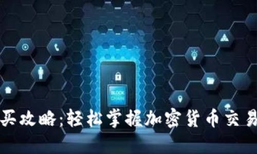 TP钱包购买攻略：轻松掌握加密货币交易的第一步