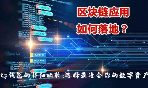 xf钱包与tp钱包的详细比较：选择最适合你的数字资产管理工具