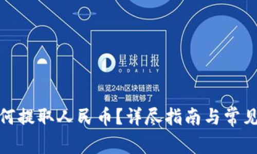tp钱包如何提取人民币？详尽指南与常见问题解答