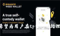   如何解决tp钱包EOS内存购