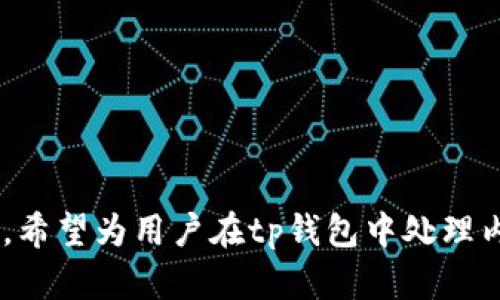   如何解决tp钱包EOS内存购买问题：全面指南 / 
 guanjianci tp钱包, EOS内存, 内存购买, 区块链技术 /guanjianci 

引言
在区块链技术快速发展的今天，钱包的使用越来越普遍，特别是对于EOS这样的区块链平台而言，理解如何有效管理和购买内存显得尤为重要。tp钱包作为EOS的一款流行钱包，提供了简单易用的接口，让用户能够方便地进行EOS及其相关代币的管理。但很多用户在使用中可能会遭遇内存购买的困难，这不仅影响了他们的操作体验，更可能导致错失一些交易机会。

理解EOS内存的重要性
EOS是一种以性能为导向的区块链平台，致力于提升交易速度及可扩展性。在EOS网络中，每个用户都需要预留一定的资源（CPU、NET和内存）来进行操作。在EOS中，内存主要用于存储用户的账户相关信息及智能合约数据，因此内存的短缺可能导致用户无法执行某些功能或交易。

tp钱包中内存购买的常见问题
许多初学者和普通用户在使用tp钱包时会遇到各种问题，特别是在购买EOS内存时。以下是一些用户可能面临的问题。

问题1：如何在tp钱包中找到内存购买的选项？
在tp钱包中购买内存的步骤实际上相对简单。用户首先需要打开tp钱包，并确保已经完成了EOS账户的创建和设置。接着，在钱包主界面中，用户可以找到“资源管理”或“购买资源”的选项，点击进入后，系统将展示当前可用的资源状况，包括CPU、NET和内存。
接下来，用户可以选择内存购买，输入需要购买的内存大小。购买内存需要使用EOS代币，用户需确保其钱包中有足够的EOS余额。如果账户余额不足，系统将提示用户充值完成后才能继续购买。在确认购买之前，请务必仔细检查所输入的内存大小和相关费用，一旦确认，交易将被提交并需要网络确认。整个过程虽然不复杂，但对新手用户而言，可能需要一定的引导和练习。

问题2：为什么tp钱包内存购买失败？
用户在购买EOS内存时可能会遇到失败的情况，通常可以归结为以下几个原因：
1. 余额不足：如果用户的EOS代币余额低于购买所需的金额，系统将拒绝交易。此时，用户需要充值EOS到其钱包中。
2. 网络拥堵：EOS网络的交易吞吐量相对较高，但在高峰期时可能会出现拥堵，导致买入请求未能及时被处理。用户可尝试在不同时间段进行购买，或者选择提高交易费用以加快交易确认。
3. 账户设置问题：有时账户设置不正确，例如权限设置不当也会导致内存购买失败。用户需要确保其EOS账户的权限是适当的，并且已允许相关操作。
4. tp钱包版本问题：使用旧版tp钱包可能导致一些功能无法正常使用。用户应定期检查钱包更新，并保持钱包在最新版本。

问题3：如何计算需要购买的内存大小？
内存的计算和需求取决于多个因素，包括账户类型、智能合约的复杂性及预期使用的频繁程度。首先，用户需要评估其当前的内存使用情况，tp钱包通常会在资源管理页面展示当前的内存使用量和可用量。
用户可根据项目需求来判断需要多少内存。例如，如果需要部署一个简单的智能合约，所需的内存可能比较少，但如果涉及复杂的合约或多重交易的执行，则所需的内存会显著增加。这里推荐用户在实际操作前可以对其智能合约做评估，许多开发工具可以帮助估算所需内存大小。
另外，在购买内存时建议用户预留一部分额外的内存空间，以应对未来可能出现的需要，例如增加新的操作或部署新的合约。一般来说，一些小型项目可能需要几KB到几MB的内存，而复杂项目则可能需要数十MB的内存。

问题4：如何tp钱包使用中的内存管理？
在使用tp钱包时，合理的内存管理不仅能提高使用体验，还能有效降低内存成本。用户可以采取以下措施：
1. 清理无用合约或资源：定期审查账户中的智能合约和资源使用情况，删除不再使用的合约或重新分配内存资源。
2. 合并小项目：对于一些小型项目，用户可以考虑将它们合并为一个更大的项目，以减少内存开销。多个小合约独立运作可能会消耗更多内存。
3. 监控和分析内存使用：使用一些监控工具来实时分析内存使用情况，识别高消耗的合约和交易，并根据数据进行。
4. 学习与教育：用户还可以通过阅读相关文档和参与社区讨论来提升对内存管理的理解和能力，从而更有效地进行资源分配。

总结
购买和管理EOS内存是tp钱包用户在使用过程中的一项重要任务，理解如何有效处理内存问题以及相关的解决方案，将显著提高用户的操作体验及效率。通过本文的介绍，希望为用户在tp钱包中处理内存购买和管理问题提供帮助和指南。无论是首次购买内存的新手，还是经验丰富的用户，都能够从中找到有价值的信息。
