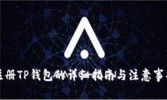注册TP钱包的详细指南与注