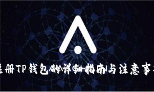 注册TP钱包的详细指南与注意事项