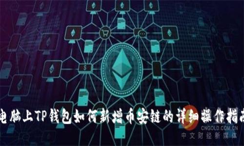 电脑上TP钱包如何新增币安链的详细操作指南