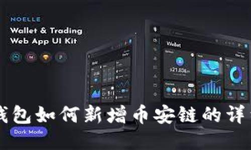 电脑上TP钱包如何新增币安链的详细操作指南