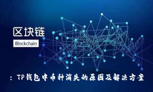 : TP钱包中币种消失的原因及解决方案