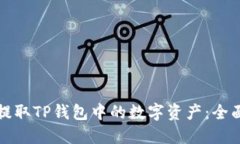 如何提取TP钱包中的数字资