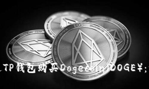 : 如何通过TP钱包购买Dogecoin（DOGE）：一站式指南