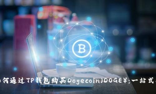 : 如何通过TP钱包购买Dogecoin（DOGE）：一站式指南