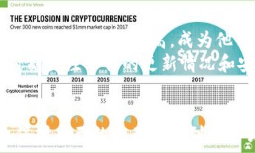   
jiaotiTP钱包授权数量详解：加密货币安全管理的关键/jiaoti  

相关关键词  
TP钱包, 加密货币, 授权数量, 钱包安全/guanjianci  

什么是TP钱包授权数量？  
TP钱包是一款广受欢迎的加密货币钱包，它支持多种数字资产的存储和管理。在使用TP钱包时，用户需要注意一个关键概念——授权数量。授权数量是指用户为TP钱包或与其关联的应用程序授予的访问权限数量。这些权限通常与用户的资产管理和交易操作相关联。  
在加密货币的生态中，安全性是首要考虑的因素之一。每授权一个数量，意味着用户信任的钱包或应用将获得一定的权限来访问用户的资产。因此，了解授权数量的含义，以及如何管理这些授权，对于保护用户的数字资产至关重要。  

TP钱包授权数量的重要性  
授权数量直接影响到用户资产的安全性。一般来说，授权数量越多，用户需要面临的风险也越高。可以将授权数量看作是与应用程序和钱包之间的信任关系的程度。较高的授权数量可能表明用户对相关应用的信任程度较高，但同时也可能意味着潜在的安全风险。如果这些应用程序遭到攻击或出现漏洞，用户的资产安全就会受到威胁。  
相反，适当控制授权数量，删除不必要的付款请求和应用程序授权，可以为用户提供更强的安全保护。在加密货币市场中，黑客攻击和诈骗事件时有发生，因此理智地管理授权是用户保护自身资产的一个重要策略。  

不同类型的授权数量  
TP钱包的授权数量可以分为几种不同类型，包括：应用授权、钱包授权、第三方服务授权等。每种授权的具体含义和风险都有所不同。  
1. **应用授权**：这是指用户对某个应用程序（如交易所、借贷平台等）设置的权限，允许该应用访问用户的TP钱包信息。例如，用户在交易所进行交易时，可能需要授权该交易所访问其TP钱包中的某些资产。  
2. **钱包授权**：这是对钱包本身的权限设置，通常针对钱包的一些特定功能，如转账、查看余额等。用户在选择使用钱包时，需仔细查看这些权限，确保只有必要的权限被授予。  
3. **第三方服务授权**：涉及用户允许一些第三方服务（如分析工具或投资助手）访问其钱包信息。这类授权通常需要用户进行更深层次的审慎考虑，因为第三方服务的安全性和信誉度是确保用户资产安全的关键。  

如何管理您的TP钱包授权数量  
有效管理TP钱包的授权数量是确保数字资产安全的重要方法。以下是一些建议：  
1. **定期审查授权**：用户应定期检查已授权的应用程序和服务，删除不再使用或不再信任的授权。大多数钱包都提供了一个界面，用户可以查看和管理这些授权。  
2. **限制访问权限**：在授权新应用或服务时，用户应根据实际需要限制权限。例如，如果某个应用只需要查看余额的权限，就无需给予其转账的权限。  
3. **启用双重验证**：许多加密钱包都提供双重验证功能，用户应积极启用这个功能，以增加保障。即使有某个应用程序或服务获得了授权，双重验证也能确保用户在每次进行重要操作时都需进行额外验证，从而提高安全性。  
4. **保持软件更新**：确保钱包应用程序和设备软件始终保持最新状态，也是保护资产的重要方面。许多安全漏洞可能通过更新进行修复。  

相关问题解析  

1. TP钱包如何保障用户资产安全？  
TP钱包保障用户资产安全的方式有很多，其中包括多重安全机制、私钥管理和浏览器安全等。首先，多重安全机制是TP钱包的首要防护手段之一，用户在启动钱包时需要输入密码，并通常需要经过手机或邮箱验证码的验证，这大大降低了不法分子获取其钱包的概率。  
其次，私钥管理至关重要。TP钱包强调用户对私钥的控制，私钥是用户资产的唯一钥匙。通过本地存储私钥、助记词等方式，TP钱包确保用户可以随时访问和管理自己的资产，而无需依赖于第三方机构。在使用TP钱包时，用户应妥善保存个人的私钥和助记词，并避免将其暴露给他人。  
此外，TP钱包还采用了最新的浏览器安全技术，以防范网络攻击。用户在访问TP钱包的官方网站时，需要确认网站 SSL 证书，确保信息在传输过程中是安全的。  

2. 如果TP钱包授权数量过多，该怎么办？  
如果用户发现自己的TP钱包授权数量过多，应尽快采取措施进行清理。首先，用户可以登录钱包，查看已授权的应用和服务。在清理过程中，用户需要逐一审视这些授权，判断哪些是必要的，哪些是多余的。  
其次，用户需要了解每个授权应用或服务的特点，确保不删除关键的授权。如果不确定某个应用的功能和可信度，可以选择暂不授权，或自行调研相关信息。此外，通过社区反馈等方式了解其他用户对该应用的评价，也是一种较好的方式。  
最后，建议用户考虑启用钱包的安全设置，如设定交易限额、启用双重验证等进一步保障资产安全。  

3. 加密货币使用中最常见的安全隐患有哪些？  
在加密货币交易和管理中，用户面临多种安全隐患，主要包括但不限于以下几种：  
1. **钓鱼攻击**：这是最常见的攻击方式之一。攻击者通过伪装成合法网站或者应用，诱使用户输入个人信息或私钥。因此，用户应始终确认自己访问的网站链接是否真实，注意拼写错误等细微的区别。  
2. **恶意软件**：一些恶意软件可以在用户不知情的情况下窃取私钥和账户信息。用户应使用防病毒软件，定期扫描设备，确保其受到保护。  
3. **交易所安全**：不少用户选择在交易所进行资产管理和交易，但交易所安全性参差不齐，尤其是小型或新兴交易所可能存在安全隐患。用户在选择交易所时，需查看其安全历史、用户反馈及相关认证。  
4. **社交工程攻击**：攻击者可能通过电话、社交媒体等方式获取用户的信息，用户需增强警惕，避免泄露敏感信息。  

4. TP钱包是否适合所有类型的用户？  
TP钱包作为一款多功能的加密货币钱包，适合各种类型的用户，但是用户在选择使用时需要结合自己的需求进行决定。对于新手用户，TP钱包的界面友好、使用简单、可靠性高，成为他们入门加密货币世界的理想选择。  
然而，对于高级用户而言，特定的加密货币和更复杂的交易策略可能需要更专业和定制化的钱包服务，此时可能需要考虑更加专业的钱包。而且，用户需要时刻关注软件的更新情况和安全策略。对于那些频繁交易或者持有大量数字资产的用户，选择采用硬件钱包也是一个好的选择。  
总体来说，TP钱包因其高性价比和用户友好性，适合大多数用户，但各类用户在选择时需结合自身需求，进行细致评估。  

总结来说，TP钱包的授权数量是一个非常重要的概念，它直接关系到用户的数字资产安全。在管理过程中，用户应时刻保持警惕，合理审查和管理授权变化，保护自己的资产不受到攻击或损失。同时，了解整个加密货币资产管理的生态环境也是保护自己资产的重要环节。