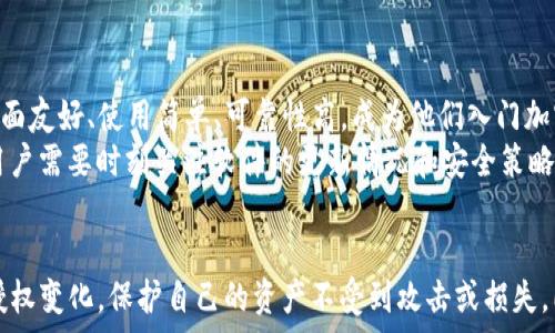   
jiaotiTP钱包授权数量详解：加密货币安全管理的关键/jiaoti  

相关关键词  
TP钱包, 加密货币, 授权数量, 钱包安全/guanjianci  

什么是TP钱包授权数量？  
TP钱包是一款广受欢迎的加密货币钱包，它支持多种数字资产的存储和管理。在使用TP钱包时，用户需要注意一个关键概念——授权数量。授权数量是指用户为TP钱包或与其关联的应用程序授予的访问权限数量。这些权限通常与用户的资产管理和交易操作相关联。  
在加密货币的生态中，安全性是首要考虑的因素之一。每授权一个数量，意味着用户信任的钱包或应用将获得一定的权限来访问用户的资产。因此，了解授权数量的含义，以及如何管理这些授权，对于保护用户的数字资产至关重要。  

TP钱包授权数量的重要性  
授权数量直接影响到用户资产的安全性。一般来说，授权数量越多，用户需要面临的风险也越高。可以将授权数量看作是与应用程序和钱包之间的信任关系的程度。较高的授权数量可能表明用户对相关应用的信任程度较高，但同时也可能意味着潜在的安全风险。如果这些应用程序遭到攻击或出现漏洞，用户的资产安全就会受到威胁。  
相反，适当控制授权数量，删除不必要的付款请求和应用程序授权，可以为用户提供更强的安全保护。在加密货币市场中，黑客攻击和诈骗事件时有发生，因此理智地管理授权是用户保护自身资产的一个重要策略。  

不同类型的授权数量  
TP钱包的授权数量可以分为几种不同类型，包括：应用授权、钱包授权、第三方服务授权等。每种授权的具体含义和风险都有所不同。  
1. **应用授权**：这是指用户对某个应用程序（如交易所、借贷平台等）设置的权限，允许该应用访问用户的TP钱包信息。例如，用户在交易所进行交易时，可能需要授权该交易所访问其TP钱包中的某些资产。  
2. **钱包授权**：这是对钱包本身的权限设置，通常针对钱包的一些特定功能，如转账、查看余额等。用户在选择使用钱包时，需仔细查看这些权限，确保只有必要的权限被授予。  
3. **第三方服务授权**：涉及用户允许一些第三方服务（如分析工具或投资助手）访问其钱包信息。这类授权通常需要用户进行更深层次的审慎考虑，因为第三方服务的安全性和信誉度是确保用户资产安全的关键。  

如何管理您的TP钱包授权数量  
有效管理TP钱包的授权数量是确保数字资产安全的重要方法。以下是一些建议：  
1. **定期审查授权**：用户应定期检查已授权的应用程序和服务，删除不再使用或不再信任的授权。大多数钱包都提供了一个界面，用户可以查看和管理这些授权。  
2. **限制访问权限**：在授权新应用或服务时，用户应根据实际需要限制权限。例如，如果某个应用只需要查看余额的权限，就无需给予其转账的权限。  
3. **启用双重验证**：许多加密钱包都提供双重验证功能，用户应积极启用这个功能，以增加保障。即使有某个应用程序或服务获得了授权，双重验证也能确保用户在每次进行重要操作时都需进行额外验证，从而提高安全性。  
4. **保持软件更新**：确保钱包应用程序和设备软件始终保持最新状态，也是保护资产的重要方面。许多安全漏洞可能通过更新进行修复。  

相关问题解析  

1. TP钱包如何保障用户资产安全？  
TP钱包保障用户资产安全的方式有很多，其中包括多重安全机制、私钥管理和浏览器安全等。首先，多重安全机制是TP钱包的首要防护手段之一，用户在启动钱包时需要输入密码，并通常需要经过手机或邮箱验证码的验证，这大大降低了不法分子获取其钱包的概率。  
其次，私钥管理至关重要。TP钱包强调用户对私钥的控制，私钥是用户资产的唯一钥匙。通过本地存储私钥、助记词等方式，TP钱包确保用户可以随时访问和管理自己的资产，而无需依赖于第三方机构。在使用TP钱包时，用户应妥善保存个人的私钥和助记词，并避免将其暴露给他人。  
此外，TP钱包还采用了最新的浏览器安全技术，以防范网络攻击。用户在访问TP钱包的官方网站时，需要确认网站 SSL 证书，确保信息在传输过程中是安全的。  

2. 如果TP钱包授权数量过多，该怎么办？  
如果用户发现自己的TP钱包授权数量过多，应尽快采取措施进行清理。首先，用户可以登录钱包，查看已授权的应用和服务。在清理过程中，用户需要逐一审视这些授权，判断哪些是必要的，哪些是多余的。  
其次，用户需要了解每个授权应用或服务的特点，确保不删除关键的授权。如果不确定某个应用的功能和可信度，可以选择暂不授权，或自行调研相关信息。此外，通过社区反馈等方式了解其他用户对该应用的评价，也是一种较好的方式。  
最后，建议用户考虑启用钱包的安全设置，如设定交易限额、启用双重验证等进一步保障资产安全。  

3. 加密货币使用中最常见的安全隐患有哪些？  
在加密货币交易和管理中，用户面临多种安全隐患，主要包括但不限于以下几种：  
1. **钓鱼攻击**：这是最常见的攻击方式之一。攻击者通过伪装成合法网站或者应用，诱使用户输入个人信息或私钥。因此，用户应始终确认自己访问的网站链接是否真实，注意拼写错误等细微的区别。  
2. **恶意软件**：一些恶意软件可以在用户不知情的情况下窃取私钥和账户信息。用户应使用防病毒软件，定期扫描设备，确保其受到保护。  
3. **交易所安全**：不少用户选择在交易所进行资产管理和交易，但交易所安全性参差不齐，尤其是小型或新兴交易所可能存在安全隐患。用户在选择交易所时，需查看其安全历史、用户反馈及相关认证。  
4. **社交工程攻击**：攻击者可能通过电话、社交媒体等方式获取用户的信息，用户需增强警惕，避免泄露敏感信息。  

4. TP钱包是否适合所有类型的用户？  
TP钱包作为一款多功能的加密货币钱包，适合各种类型的用户，但是用户在选择使用时需要结合自己的需求进行决定。对于新手用户，TP钱包的界面友好、使用简单、可靠性高，成为他们入门加密货币世界的理想选择。  
然而，对于高级用户而言，特定的加密货币和更复杂的交易策略可能需要更专业和定制化的钱包服务，此时可能需要考虑更加专业的钱包。而且，用户需要时刻关注软件的更新情况和安全策略。对于那些频繁交易或者持有大量数字资产的用户，选择采用硬件钱包也是一个好的选择。  
总体来说，TP钱包因其高性价比和用户友好性，适合大多数用户，但各类用户在选择时需结合自身需求，进行细致评估。  

总结来说，TP钱包的授权数量是一个非常重要的概念，它直接关系到用户的数字资产安全。在管理过程中，用户应时刻保持警惕，合理审查和管理授权变化，保护自己的资产不受到攻击或损失。同时，了解整个加密货币资产管理的生态环境也是保护自己资产的重要环节。