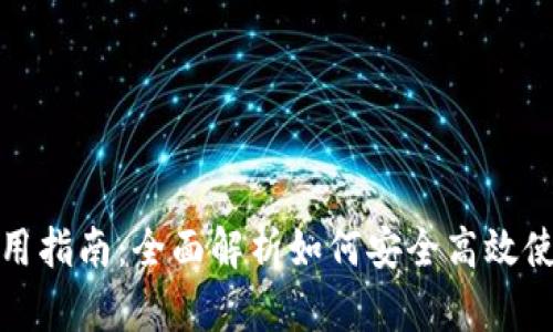 TP钱包使用指南：全面解析如何安全高效使用TP钱包