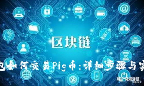 : TP钱包如何交易Pig币：详细步骤与实用技巧