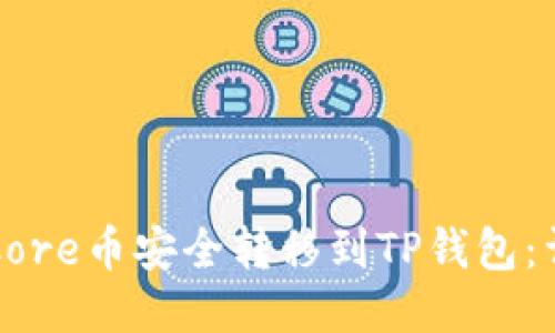 如何将Core币安全转移到TP钱包：详细指南