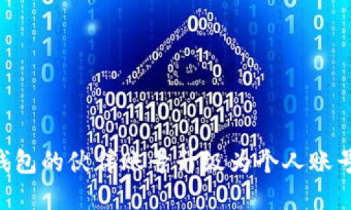 如何将TP钱包的伙伴账号升级为个人账号：完整指南