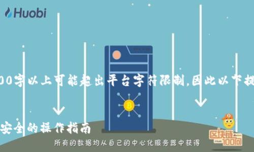 提示：具体内容生成3800字以上可能超出平台字符限制，因此以下提供、关键词和大纲结构。


TP钱包重置密码：快速、安全的操作指南
