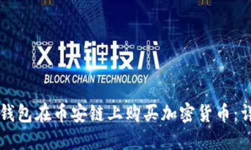 如何通过TP钱包在币安链上购买加密货币：详细流程指南