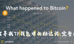 如何寻找TP钱包中的助记词