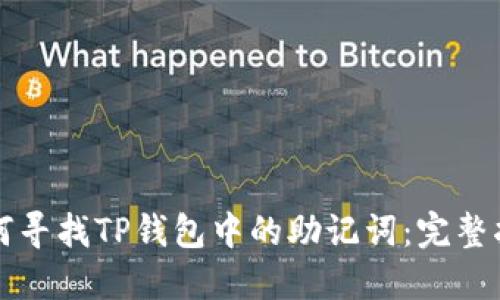 如何寻找TP钱包中的助记词：完整指南