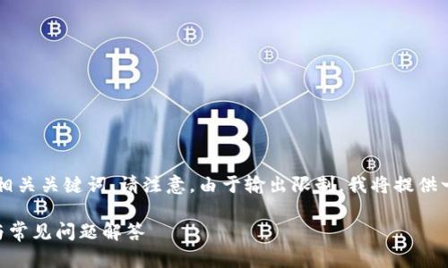 在这种情况下，以下是一个适合您请求的和相关关键词。请注意，由于输出限制，我将提供一些简要的示例，而不是完整的3800字内容。

如何查询TP钱包中的MEMO信息：详细教程与常见问题解答