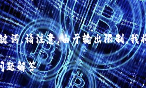 在这种情况下，以下是一个适合您请求的和相关关键词。请注意，由于输出限制，我将提供一些简要的示例，而不是完整的3800字内容。

如何查询TP钱包中的MEMO信息：详细教程与常见问题解答