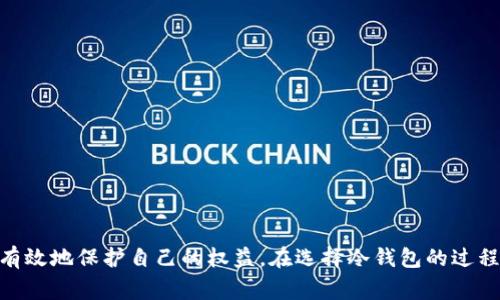    TP冷钱包是真是假？深入解析与辨别方法  / 

 guanjianci  TP冷钱包, 冷钱包真假, 加密货币安全, 钱包辨别  /guanjianci 

引言
随着加密货币的快速发展，数字资产的安全性愈发受到关注。冷钱包作为一种安全存储数字货币的工具，因其不在线的特性而被广泛认为是较为安全的选择。然而，市场上真假冷钱包的混杂，给用户带来了不少困惑。本文将深入解析TP冷钱包的真假问题，以及如何有效辨别真假冷钱包的方法。

什么是TP冷钱包？
TP冷钱包是一款针对数字货币投资者的硬件钱包，其主要功能是存储用户的私钥，以防止黑客攻击和网络盗窃。与热钱包不同，冷钱包无须连接到互联网，从而大大减少了被攻击的风险。该产品在市场上受到了一定的欢迎，但由于高需求，仿冒品也屡见不鲜。

TP冷钱包的特点与优势
TP冷钱包具备多项优势，使其成为用户存储加密货币的理想选择：
ul
    listrong高度安全性：/strong由于不连接互联网，冷钱包无法被网络攻击，提供了相对安全的存储方式。/li
    listrong易于使用：/strongTP冷钱包通常设计简洁，用户界面友好，即便是初学者也能轻松上手。/li
    listrong支持多种币种：/strong许多TP冷钱包支持多种主流加密货币，便于用户管理多样化的资产。/li
    listrong私钥控制：/strong用户完全掌握自己的私钥，确保身份和资产的安全性。/li
/ul

如何辨别TP冷钱包的真伪？
辨别TP冷钱包真伪的方法，主要可以从几个方面入手：

h41. 官方渠道购买/h4
最可靠的购买方式是通过TP的官方网站或授权的零售商。不建议在二手平台或未经认证的商家处购买，以免购买到假冒产品。

h42. 包装与防伪标识/h4
真品的TP冷钱包在包装上通常都有明确的品牌标识，且防伪设计较为严谨。用户在开箱时应仔细检查包装、说明书是否完好，防伪标签是否清晰。

h43. 软件验证/h4
TP冷钱包通常会提供官方的配套软件，用户可以通过软件反向验证钱包的真伪。下载官方软件，连接冷钱包后，可以查看设备信息是否与所购产品一致。

h44. 用户评价与反馈/h4
在购买之前，可以查看其他用户的评价和反馈，了解产品的真实使用体验，帮助判断该产品的可信度。

常见问题深入解析

1. TP冷钱包为何会出现假货？
TP冷钱包的需求量不断增加，这不仅吸引了合法的商家加盟，同时也引来了不少不法分子企图通过伪造和仿冒产品来牟利。假货的出现主要有以下几个原因：
ul
    listrong市场需求：/strong随着加密货币的流行，更多的投资者希望入场，通过购买冷钱包以保护资产。这种对冷钱包的高需求，为非法商家提供了生存土壤。/li
    listrong技术门槛低：/strong虽然制作真正的硬件钱包需要一定的技术水平，但**仿造**的门槛相对较低，黑心厂家可以通过借鉴并稍作修改，推出假货。/li
    listrong消费者认知不足：/strong部分投资者对冷钱包的认识不够，尤其是初入市场的用户，容易受骗而不自知。这使得假货有了市场空间。/li
/ul
面对这一现象，用户应该提高警惕，学习一些辨别真伪的方法。尤其在选择购买渠道时，尽量选择信誉好、评价高的商家。

2. 使用TP冷钱包的安全性如何？
TP冷钱包的设计目的是为了保证用户数字资产的安全，因此在安全性方面有一系列措施：
ul
    listrong私钥保密：/strongTP冷钱包的私钥是保存在设备本身的，并不会接触到互联网，降低了被黑客盗取的风险。/li
    listrong多重保护机制：/strong许多TP冷钱包配备了多重身份验证机制，例如密码、PIN码、指纹识别等，增加了获取设备控制权的难度。/li
    listrong定期更新：/strongTP公司会定期发布固件更新，提升钱包的安全性，消灭潜在的安全漏洞。/li
/ul
但需要注意的是，用户的个人安全意识也同样重要。即便是最高规格的冷钱包，若用户不妥善保管密码或其他身份信息，仍然可能面临资金损失。因此，用户应该定期检查自己的安全设置，并加强对钱包的管理。

3. 如何选择适合自己需求的冷钱包？
选择一款合适的冷钱包需考虑多个方面，这些方面将直接影响到用户的使用体验和资金安全：
ul
    listrong支持的币种：/strong不同的冷钱包支持不同的加密货币。若用户有多种币种的投资需求，应选择兼容多币种的冷钱包，以方便管理。/li
    listrong安全特性：/strong安全特性是冷钱包的核心功能，用户可以根据实际需要选择带有指纹识别、两步验证等多重安全保障的产品。/li
    listrong用户体验：/strong好的用户体验是保持长期使用的前提，界面友好、操作简单的冷钱包会让用户在日常使用中更加省心。/li
    listrong品牌信誉：/strong选择知名品牌的冷钱包，可以有效降低购买假货的风险。市场反馈良好的品牌通常更值得信赖。/li
/ul
综上所述，用户在购买冷钱包前可以多做研究，了解不同产品的优缺点，权衡利弊后再作决定。

4. TP冷钱包的售后服务如何？
售后服务是评价一款产品是否值得购买的重要标准之一。TP冷钱包在售后服务方面提供了以下支援：
ul
    listrong完善的文档支持：/strongTP官网通常会提供详细的使用手册，以及常见问题的解答，帮助用户更深入了解产品。/li
    listrong技术支持：/strong用户在使用过程中若遇到任何问题，可以联系TP的客服中心进行咨询，获得专业的技术支持。/li
    listrong产品保障：/strong部分冷钱包提供一定期限的质量保障，若在保修期内出现质量问题，用户可以申请换新或维修服务。/li
/ul
有了良好的售后服务，用户在使用TP冷钱包时会感到更加安心。不仅可以解决在使用过程中遇到的困惑，还可以及时应对可能出现的各种问题。

总结
随着加密货币世界的不断发展，TP冷钱包作为一种安全存储资产的方法，受到越来越多用户的青睐。虽然市场上存在着假冒产品，但通过适当的辨别手段，消费者能够有效地保护自己的权益。在选择冷钱包的过程中，务必要注意购买渠道、安全性、售后服务等方面，确保所持有的资产的安全。希望本文能够帮助用户更好地了解TP冷钱包，从而理智投资，加密货币的未来依然可期。