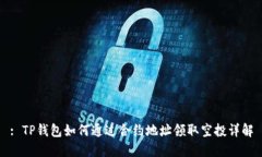 : TP钱包如何通过合约地址