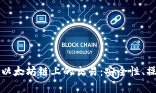 全面解析TP钱包在以太坊链上的交易：安全性、操作步骤及常见问题