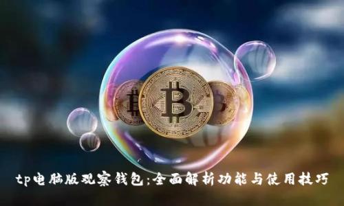 tp电脑版观察钱包：全面解析功能与使用技巧