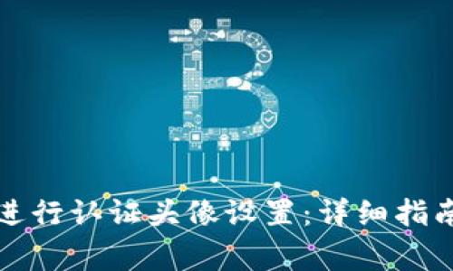 如何在TP钱包上进行认证头像设置：详细指南与常见问题解答